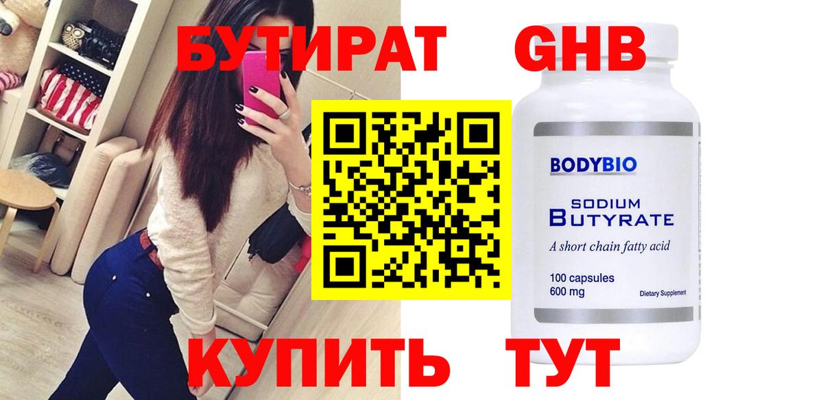 БУТИРАТ Butirat Щёлково