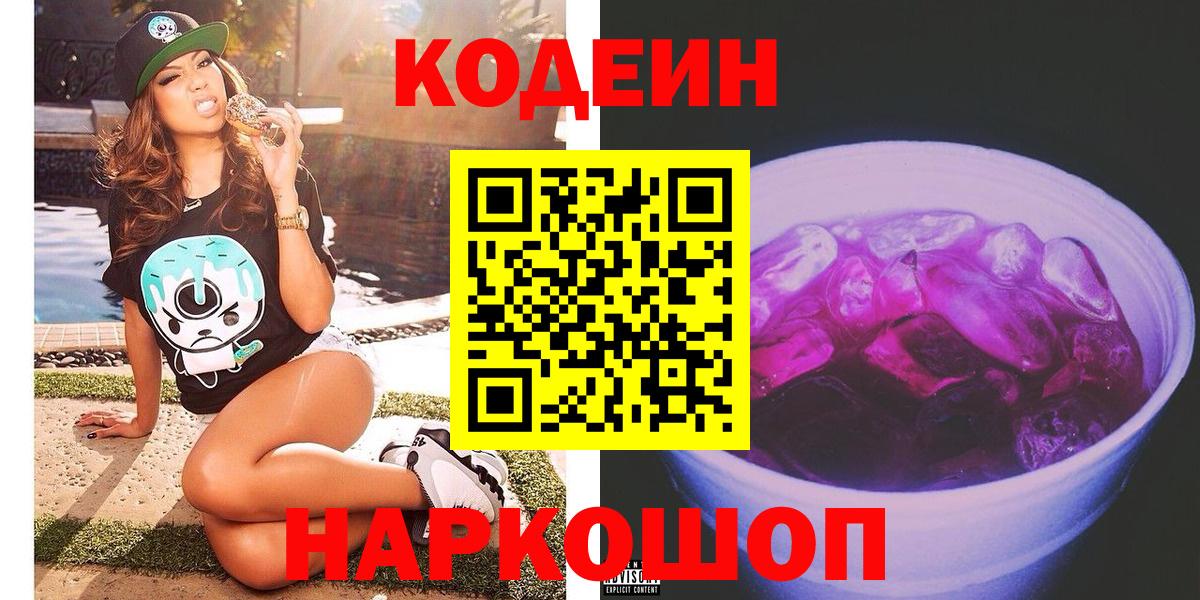 Щёлково  Кодеин Purple Drank  Вход с VPN 